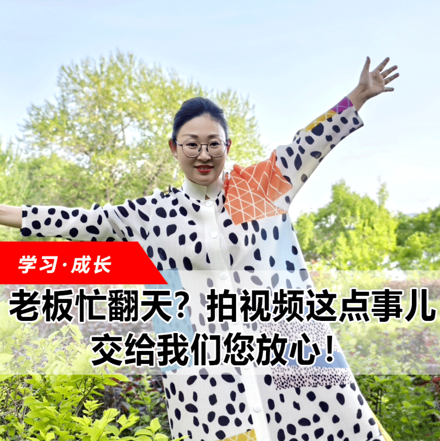 拍視頻這點(diǎn)事兒，交給我們您放心！